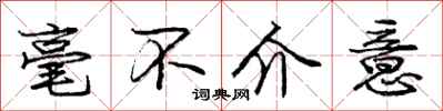 庞中华毫不介意行书怎么写