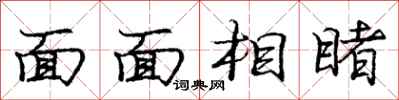 庞中华面面相睹行书怎么写