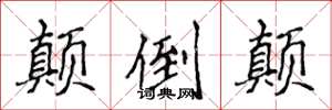 侯登峰颠倒颠楷书怎么写