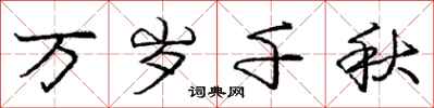 庞中华万岁千秋行书怎么写