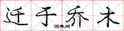 庞中华迁于乔木行书怎么写