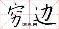 钱沛云穷边行书怎么写