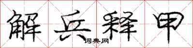 庞中华解兵释甲行书怎么写
