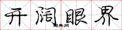 庞中华开阔眼界行书怎么写