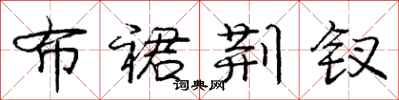 庞中华布裙荆钗行书怎么写