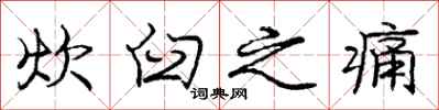 庞中华炊臼之痛行书怎么写