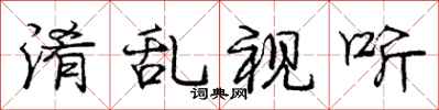 庞中华淆乱视听行书怎么写