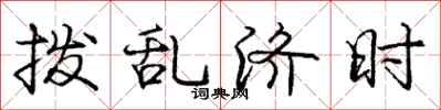 庞中华拨乱济时行书怎么写