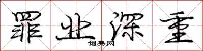 庞中华罪业深重行书怎么写