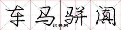 庞中华车马骈阗行书怎么写