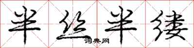 庞中华半丝半缕行书怎么写