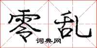 庞中华零乱行书怎么写
