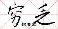 钱沛云穷乏行书怎么写