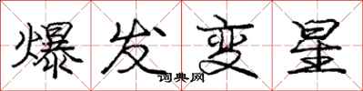 庞中华爆发变星行书怎么写