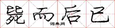 庞中华毙而后已行书怎么写