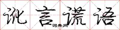 庞中华讹言谎语行书怎么写