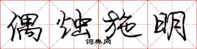 庞中华偶烛施明行书怎么写