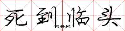 庞中华死到临头行书怎么写