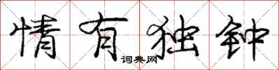 庞中华情有独钟行书怎么写