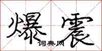 庞中华爆震行书怎么写