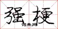 庞中华强梗行书怎么写
