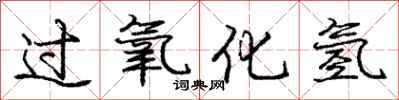 庞中华过氧化氢行书怎么写