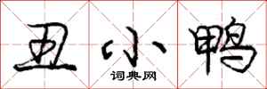 庞中华丑小鸭行书怎么写