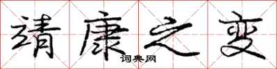 庞中华靖康之变行书怎么写