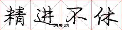 庞中华精进不休行书怎么写