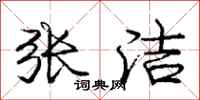 庞中华张洁行书怎么写