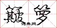 庞中华簸箩行书怎么写