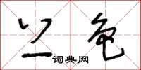 王冬龄上色草书怎么写