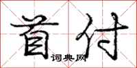 庞中华首付行书怎么写