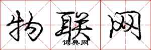 庞中华物联网行书怎么写