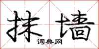 庞中华抹墙行书怎么写