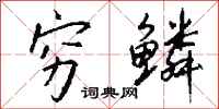 钱沛云穷鳞行书怎么写
