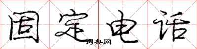 庞中华固定电话行书怎么写