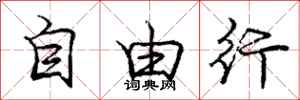 庞中华自由行行书怎么写