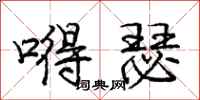 庞中华嘚瑟行书怎么写