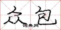 庞中华众包行书怎么写
