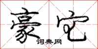 庞中华豪宅行书怎么写