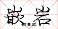 庞中华嵌岩行书怎么写