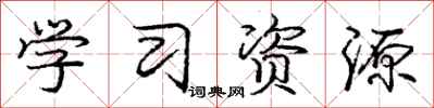 庞中华学习资源行书怎么写
