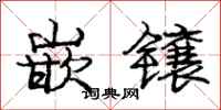 庞中华嵌镶行书怎么写