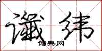庞中华谶纬行书怎么写
