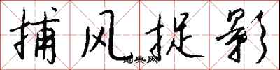 钱沛云捕风捉影行书怎么写
