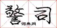 庞中华警司行书怎么写