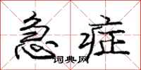 庞中华急症行书怎么写