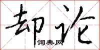 钱沛云却论行书怎么写