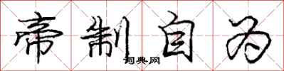庞中华帝制自为行书怎么写